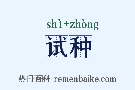 试种是什么意思的图片